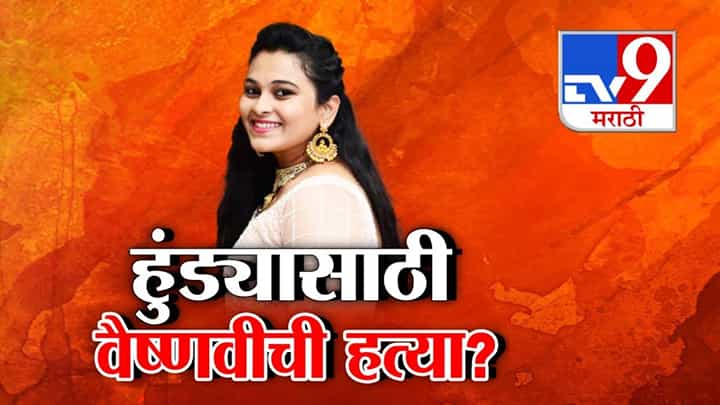 Vaishnavi Hagawane Case : पुण्याच्या वैष्णवीची हत्या की हुंडाबळी? राजकीय नेत्याकडून सूनेचा बळी, बघा A to Z कहानी, नेमकं घडलं काय? Vaishnavi Hagawane Case : पुण्याच्या वैष्णवीची हत्या की हुंडाबळी? राजकीय नेत्याकडून सूनेचा बळी, बघा A to Z कहानी, नेमकं घडलं काय?