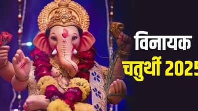 vinayak chaturthi 2025: विनायक चतुर्थीच्या दिवशी या राशींचं नशिब खुलणार....! यामध्ये तुमची रास नाही ना