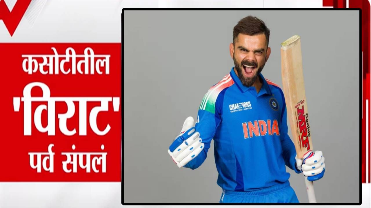 Virat Kohli Retirement : कसोटीतील 'विराट' पर्व संपलं, कसोटी क्रिकेटमधील पदार्पणासह जाणून घ्या बरंच काही