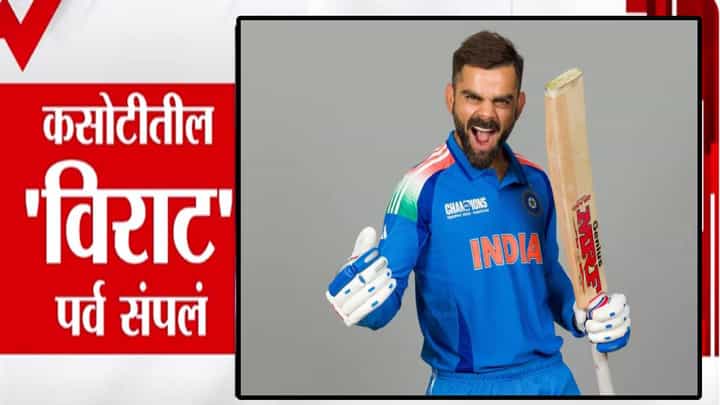 Virat Kohli Retirement : कसोटीतील 'विराट' पर्व संपलं, कसोटी क्रिकेटमधील पदार्पणासह जाणून घ्या बरंच काही Virat Kohli Retirement : कसोटीतील 'विराट' पर्व संपलं, कसोटी क्रिकेटमधील पदार्पणासह जाणून घ्या बरंच काही