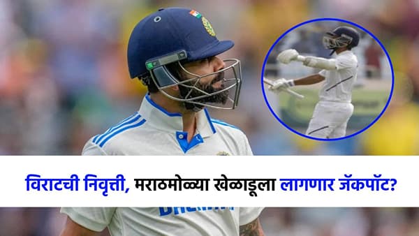 विराटची तडकाफडकी निवृत्ती, आता या मराठी खेळाडूला लागणार जॅकपॉट? तुफानी फलंदाजाचं नशीब चमकणार?