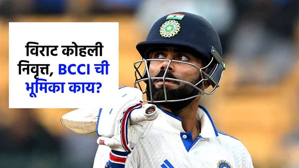 विराट कोहली निवृत्त, चाहते नाराज, पण BCCI ची भूमिका काय? समोर अधिकृत...