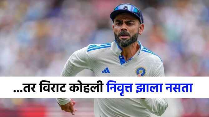 ...तर विराटचा निवृत्तीचा निर्णय टळला असता, नेमकं काय हुकलं?