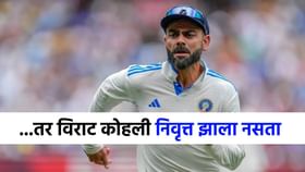 ...तर विराटचा निवृत्तीचा निर्णय टळला असता, नेमकं काय हुकलं? ...तर विराटचा निवृत्तीचा निर्णय टळला असता, नेमकं काय हुकलं?
