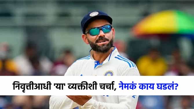 विराटच्या निवृत्तीची अचंबित करणारी माहिती, या खास व्यक्तीशी संपर्क साधला अन्...; पडद्यामागे नेमकं काय घडलं?