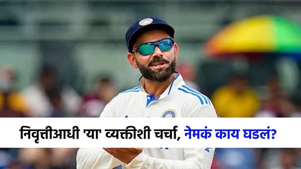 विराटच्या निवृत्तीची अचंबित करणारी माहिती, या खास व्यक्तीशी संपर्क साधला अन्...; पडद्यामागे नेमकं काय घडलं?