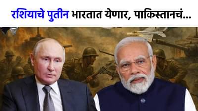 पाकिस्तानचं आता काही खरं नाही, बलाढ्य रशियाचे राष्ट्रपती पुतीन भारतात येणार, हायलेव्हल मिटिंग...