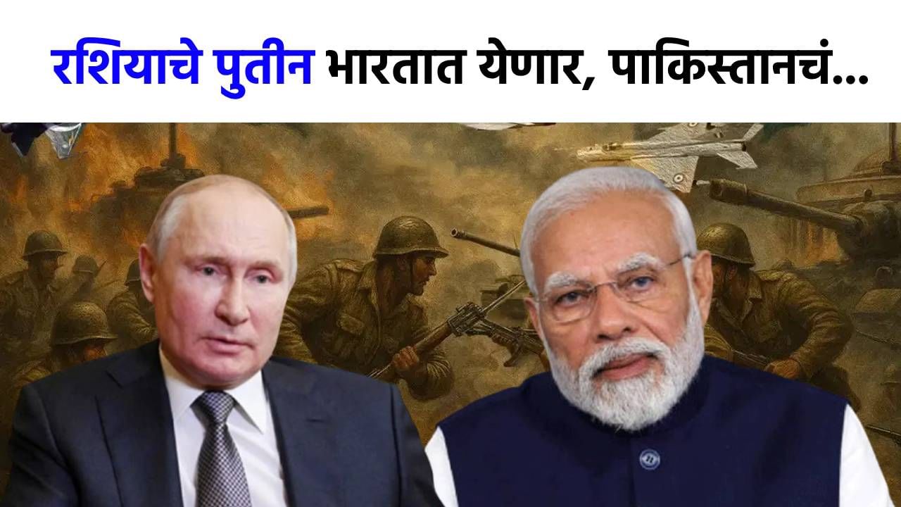 पाकिस्तानचं आता काही खरं नाही, बलाढ्य रशियाचे राष्ट्रपती पुतीन भारतात येणार, हायलेव्हल मिटिंग...