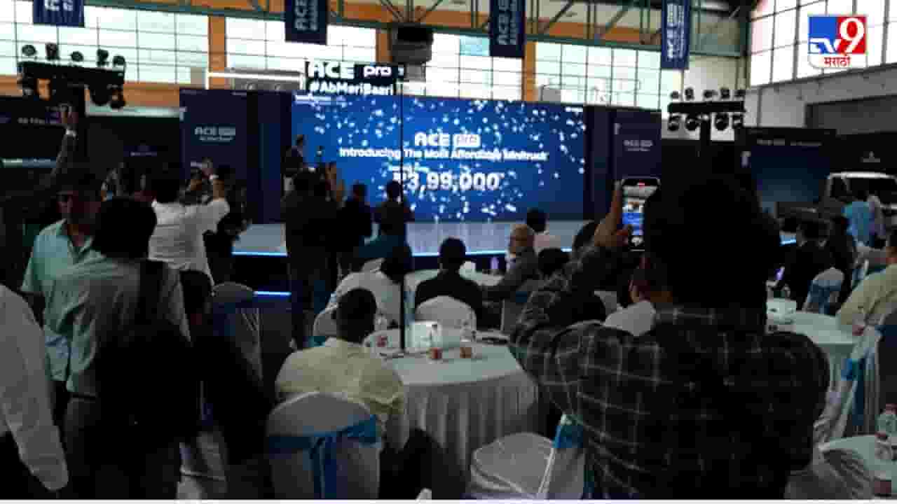 टाटा ACE Pro चे पुण्यात दमदार पदार्पण टाटा ACE Pro चे पुण्यात दमदार पदार्पण