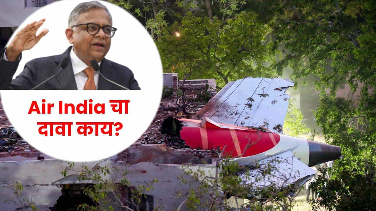 Air India Crash : अहमदाबाद दुर्घटनेतील विमानाच्या इंजिनबाबत एअर इंडियाचा मोठा खुलासा