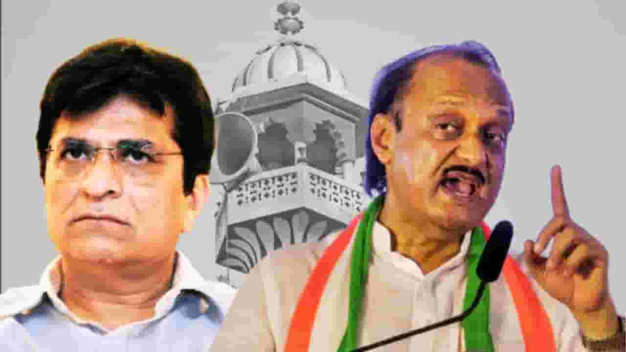 Ajit Pawar : मशिदीत जाऊ नका, अन्यथा..; अजित पवारांच्या किरीट सोमय्यांना स्पष्ट सूचना