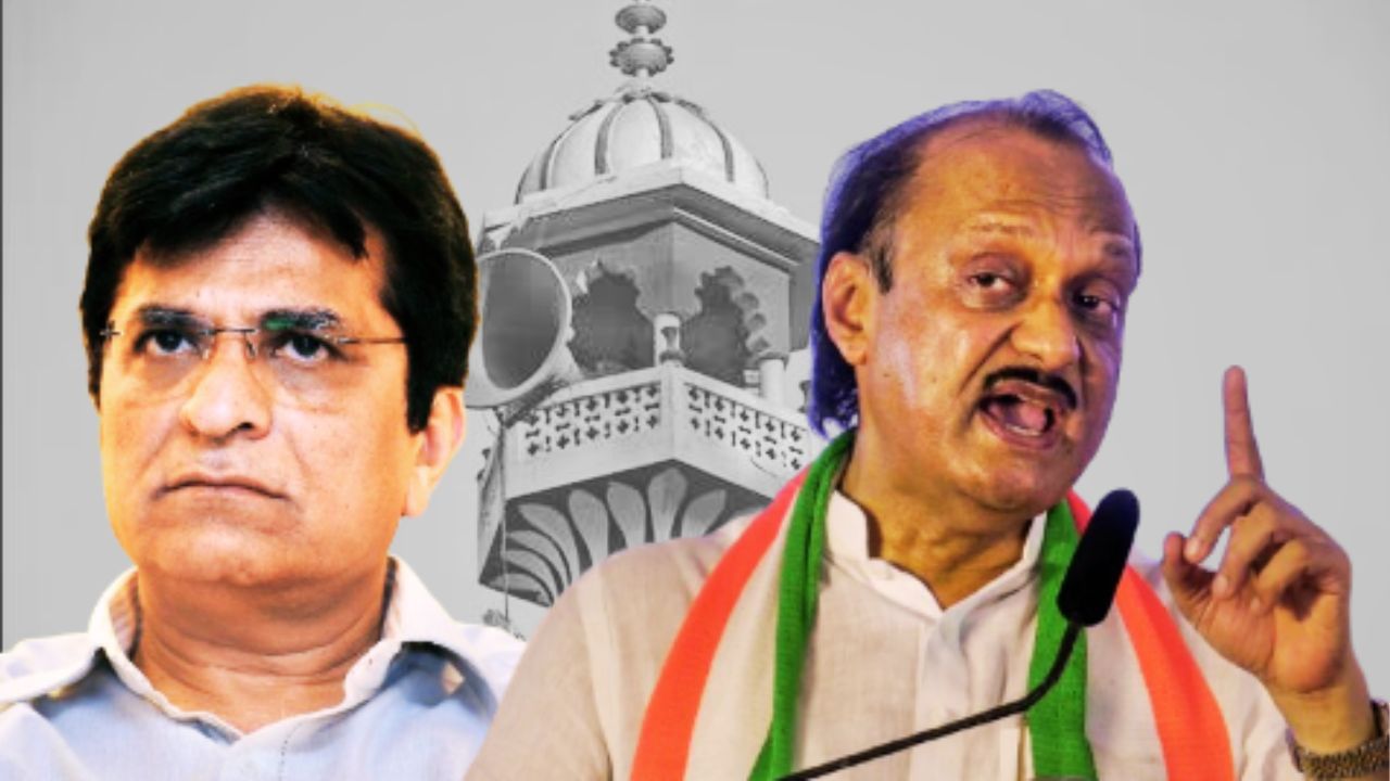 Ajit Pawar : मशिदीत जाऊ नका, अन्यथा..; अजित पवारांच्या किरीट सोमय्यांना स्पष्ट सूचना Ajit Pawar : मशिदीत जाऊ नका, अन्यथा..; अजित पवारांच्या किरीट सोमय्यांना स्पष्ट सूचना