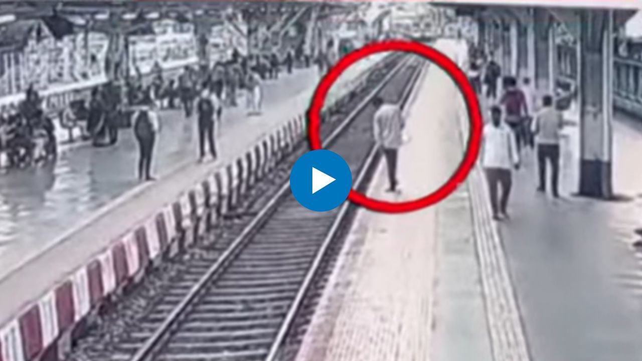 Ambernath News : थरार! अंध व्यक्ती धावत्या लोकलसमोर रुळावर पडला, त्यानंतर जे घडलं ते.. Ambernath News : थरार! अंध व्यक्ती धावत्या लोकलसमोर रुळावर पडला, त्यानंतर जे घडलं ते..