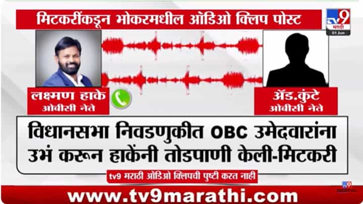 Amol Mitkari : अजून भुंकला तर..; मिटकरींनी शेअर केली हाकेंची 'ती' ऑडिओ क्लिप Amol Mitkari : अजून भुंकला तर..; मिटकरींनी शेअर केली हाकेंची 'ती' ऑडिओ क्लिप