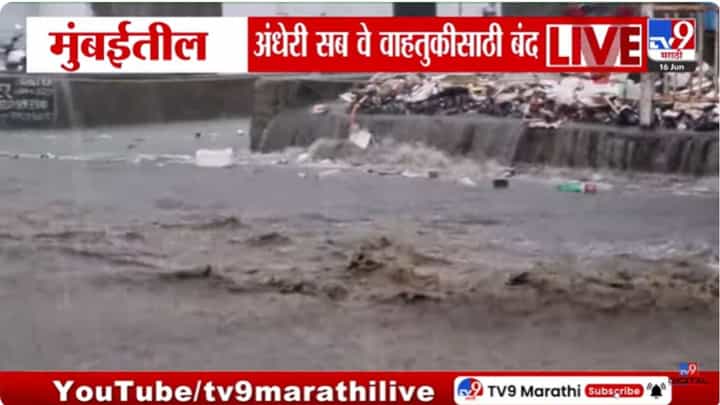 Andheri Subway : मुंबईत मुसळधार; अंधेरी सब वे वाहतुकीसाठी बंद Andheri Subway : मुंबईत मुसळधार; अंधेरी सब वे वाहतुकीसाठी बंद