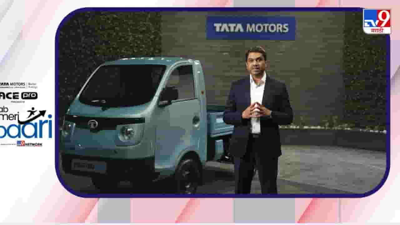 मोबिलिटीच्या भविष्याची इंजीनियरिंग... टाटा ACE Pro बाबत अनिरुद्ध कुलकर्णी यांचे प्रतिपादन