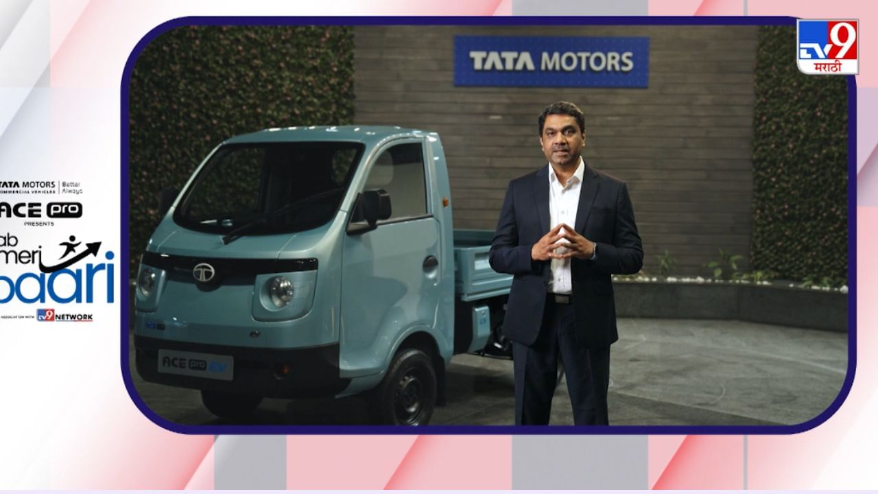 मोबिलिटीच्या भविष्याची इंजीनियरिंग... टाटा ACE Pro बाबत अनिरुद्ध कुलकर्णी यांचे प्रतिपादन