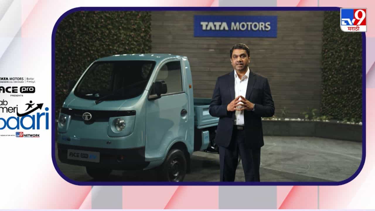मोबिलिटीच्या भविष्याची इंजीनियरिंग... टाटा ACE Pro बाबत अनिरुद्ध कुलकर्णी यांचे प्रतिपादन मोबिलिटीच्या भविष्याची इंजीनियरिंग... टाटा ACE Pro बाबत अनिरुद्ध कुलकर्णी यांचे प्रतिपादन