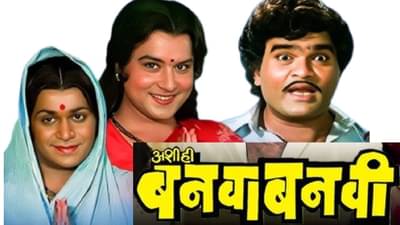 अशी ही बनवाबनवीच्या डायलॉग्सबद्दल सचिन पिळगांवकरांचा मोठा खुलासा