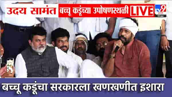 Bachhu Kadu : आंदोलन मागे नाही तर... मंत्रालयात घुसून, बच्चू कडू यांचा सरकारला खणखणीत इशारा, मागण्या मंजूरीसाठी इतक्या दिवसाची मुदत