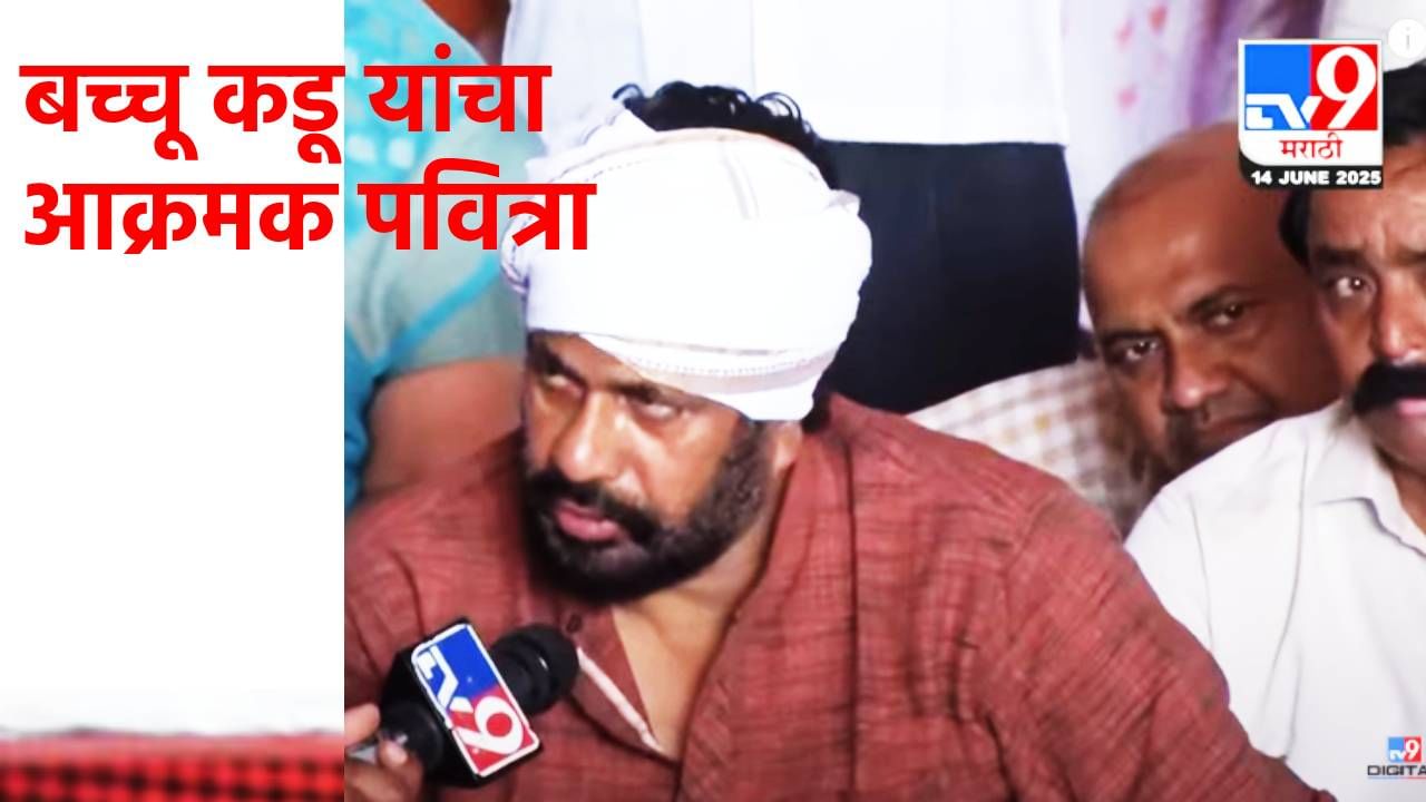 Bachhu Kadu : अन्न सोडलं, आता बच्चू कडू आणखी मोठा निर्णय घेणार? थेट दिले संकेत; कार्यकर्त्यांची अमरावतीत गर्दी वाढली Bachhu Kadu : अन्न सोडलं, आता बच्चू कडू आणखी मोठा निर्णय घेणार? थेट दिले संकेत; कार्यकर्त्यांची अमरावतीत गर्दी वाढली