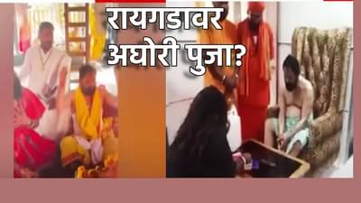रायगडावरच अघोरी कृत्य; नवस फेडण्यासाठी भरत गोगावले यांनी बांधली पूजा? संभाजी ब्रिगेडच्या आरोपामुळे एकच खळबळ
