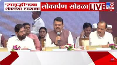 Devendra Fadnavis : जे स्वप्न पाहिले ते पूर्ण झाले; समृद्धी महामार्गाच्या लोकार्पणानंतर मुख्यमंत्र्यांनी व्यक्त केला आनंद