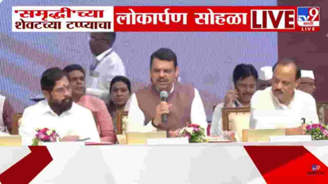Devendra Fadnavis : जे स्वप्न पाहिले ते पूर्ण झाले; समृद्धी महामार्गाच्या लोकार्पणानंतर मुख्यमंत्र्यांनी व्यक्त केला आनंद Devendra Fadnavis : जे स्वप्न पाहिले ते पूर्ण झाले; समृद्धी महामार्गाच्या लोकार्पणानंतर मुख्यमंत्र्यांनी व्यक्त केला आनंद