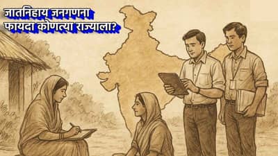 Census Of India : तुमच्या मताचं मूल्य तरी किती? जातनिहाय जनगणनेचे साईड इफेक्ट भोवणार कोणाला? महाराष्ट्राच्या पदरात काय, वाचा ही इनसाईड स्टोरी