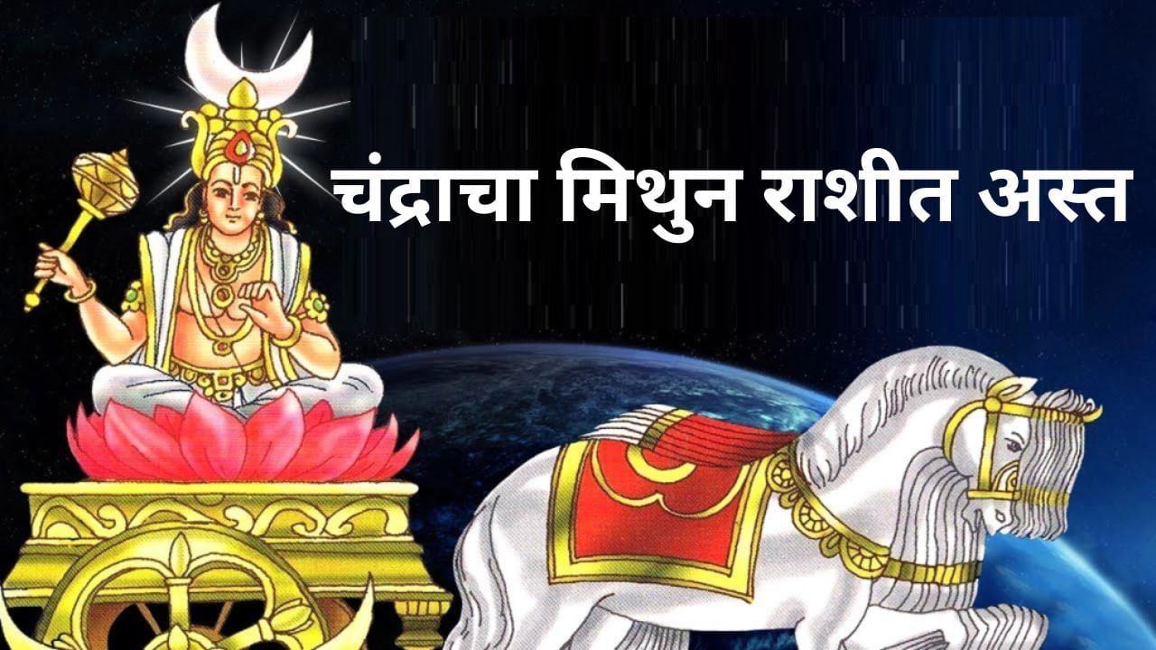 ज्योतिषशास्त्रानुसार, २४ जून २०२५ रोजी पहाटे ३:४७ वाजता चंद्राचा मिथुन राशीत अस्त होईल आणि ३ दिवस या अवस्थेत राहील. तीन दिवसांनंतर, २६ जून २०२५ रोजी रात्री ८:३७ वाजता, चंद्र मिथुन राशीत उगवेल. जून महिन्यात चंद्राच्या अस्ताचा कोणत्या तीन राशींना मोठा फायदा होण्याची शक्यता आहे ते जाणून घेऊया.