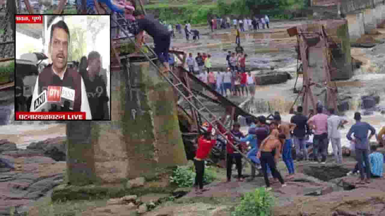 CM Devendra Fadnavis : इंद्रायणी नदीवरील पूल कोसळला; मुख्यमंत्री फडणवीस यांची मोठी प्रतिक्रिया CM Devendra Fadnavis : इंद्रायणी नदीवरील पूल कोसळला; मुख्यमंत्री फडणवीस यांची मोठी प्रतिक्रिया