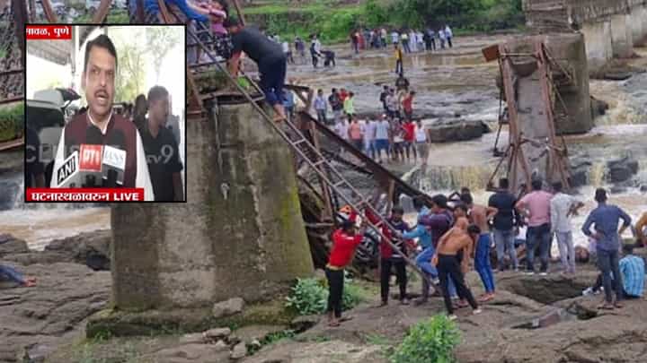 CM Devendra Fadnavis : इंद्रायणी नदीवरील पूल कोसळला; मुख्यमंत्री फडणवीस यांची मोठी प्रतिक्रिया CM Devendra Fadnavis : इंद्रायणी नदीवरील पूल कोसळला; मुख्यमंत्री फडणवीस यांची मोठी प्रतिक्रिया