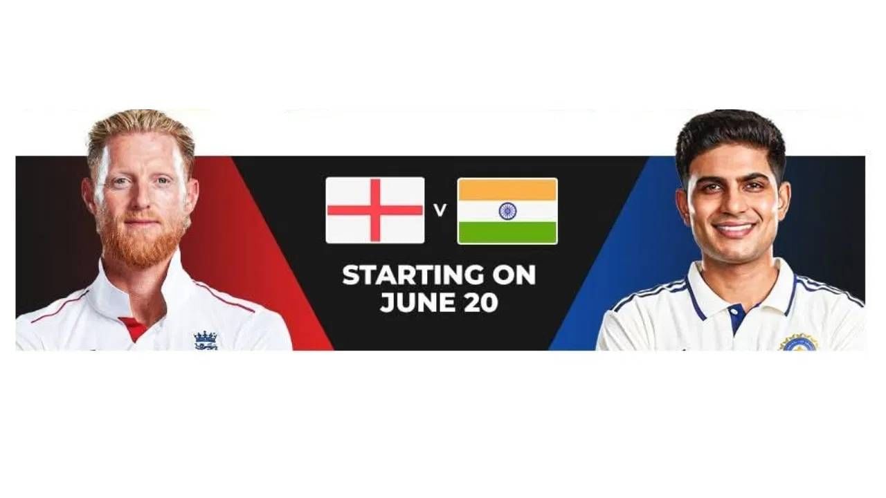 भारत विरुद्ध इंग्लंड: भारत आणि इंग्लंड यांच्यातील कसोटी मालिका 20 जूनपासून सुरू होणार आहे. या मालिकेत एकूण 5 सामने खेळले जातील. शुक्रवारी होणारा पहिला सामना लीड्समधील हेडिंग्ले स्टेडियमवर होणार आहे आणि शुबमन गिल या सामन्याद्वारे भारतीय कसोटी संघाचा कर्णधार म्हणून पदार्पण करेल.