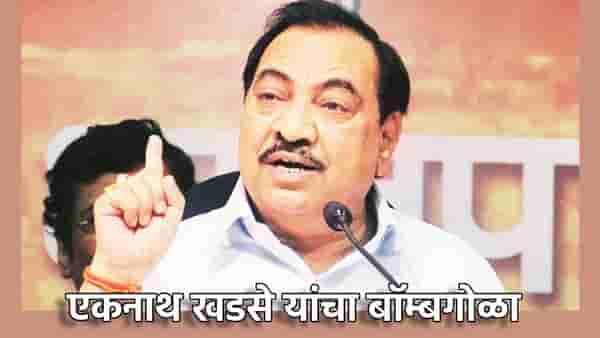 Eknath Khadse : माझ्या सख्ख्या भाच्याला खोट्या गुन्ह्यात अडकवत 7 वर्षे तुरुंगात ठेवले; एकनाथ खडसे यांचा बॉम्बगोळा, प्रकरण तरी काय?