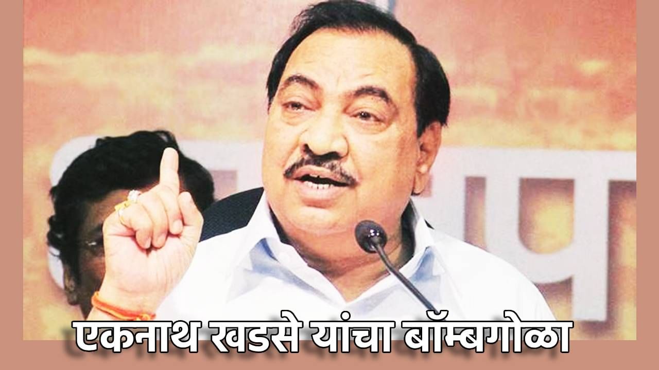 Eknath Khadse : 'माझ्या सख्ख्या भाच्याला खोट्या गुन्ह्यात अडकवत 7 वर्षे तुरुंगात ठेवले'; एकनाथ खडसे यांचा बॉम्बगोळा, प्रकरण तरी काय?