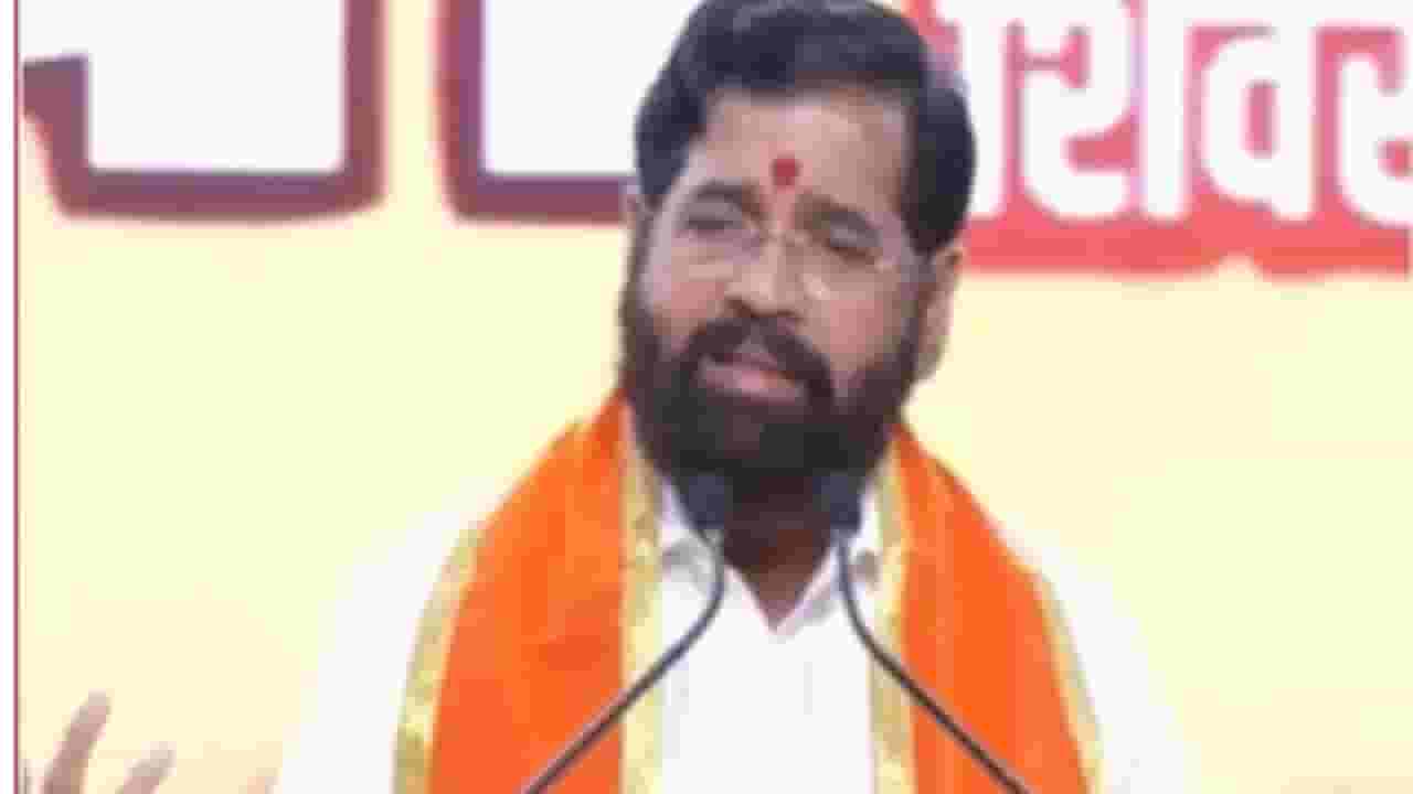 Eknath Shinde : बाळासाहेबांनी सत्तेच्या खुर्चीला लाथ मारली पण.. ; शिंदेंचा ठाकरेंच्या सेनेला टोला Eknath Shinde : बाळासाहेबांनी सत्तेच्या खुर्चीला लाथ मारली पण.. ; शिंदेंचा ठाकरेंच्या सेनेला टोला