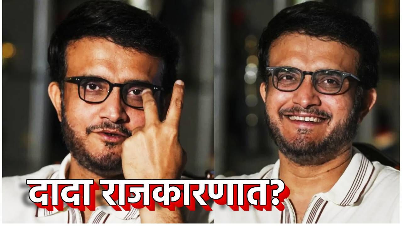 Sourav Ganguly : राजकीय मैदानात 'दादा'गिरी; सौरव गांगुलीचा तो मोठा खुलासा, 2026 मधील निवडणुकीविषयी काय दावा Sourav Ganguly : राजकीय मैदानात 'दादा'गिरी; सौरव गांगुलीचा तो मोठा खुलासा, 2026 मधील निवडणुकीविषयी काय दावा