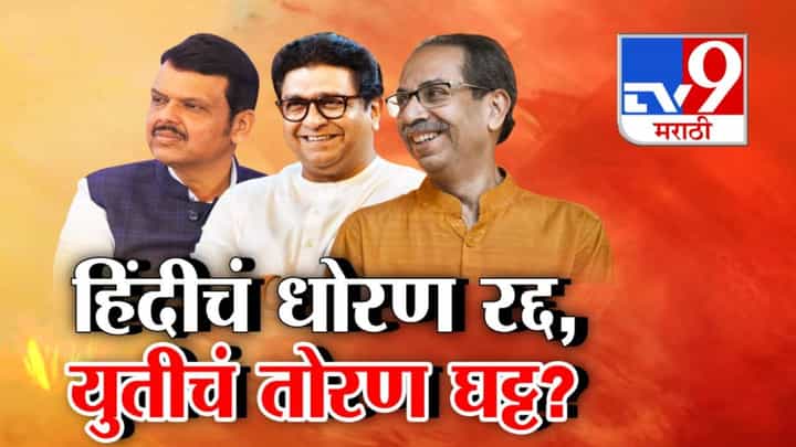 Maharashtra Hindi Policy : हिंदी भाषा वादाच्या धोरणावर सरकारचं एक पाऊल मागे, GR रद्द पण... मुख्यमंत्र्यांची आणखी एक घोषणा काय? Maharashtra Hindi Policy : हिंदी भाषा वादाच्या धोरणावर सरकारचं एक पाऊल मागे, GR रद्द पण... मुख्यमंत्र्यांची आणखी एक घोषणा काय?