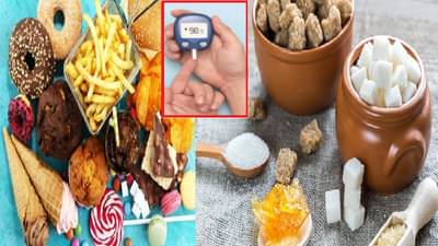 फक्त साखरेमुळे मधुमेह होत नाही, तर या पदार्थांमुळे वाढते रक्तातील साखर, जाणून आश्चर्य वाटले