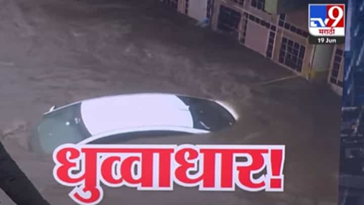 Igatpuri Rain : इगतपुरीला पावसानं झोडपलं; पर्यटकाची कार बुडाली Igatpuri Rain : इगतपुरीला पावसानं झोडपलं; पर्यटकाची कार बुडाली