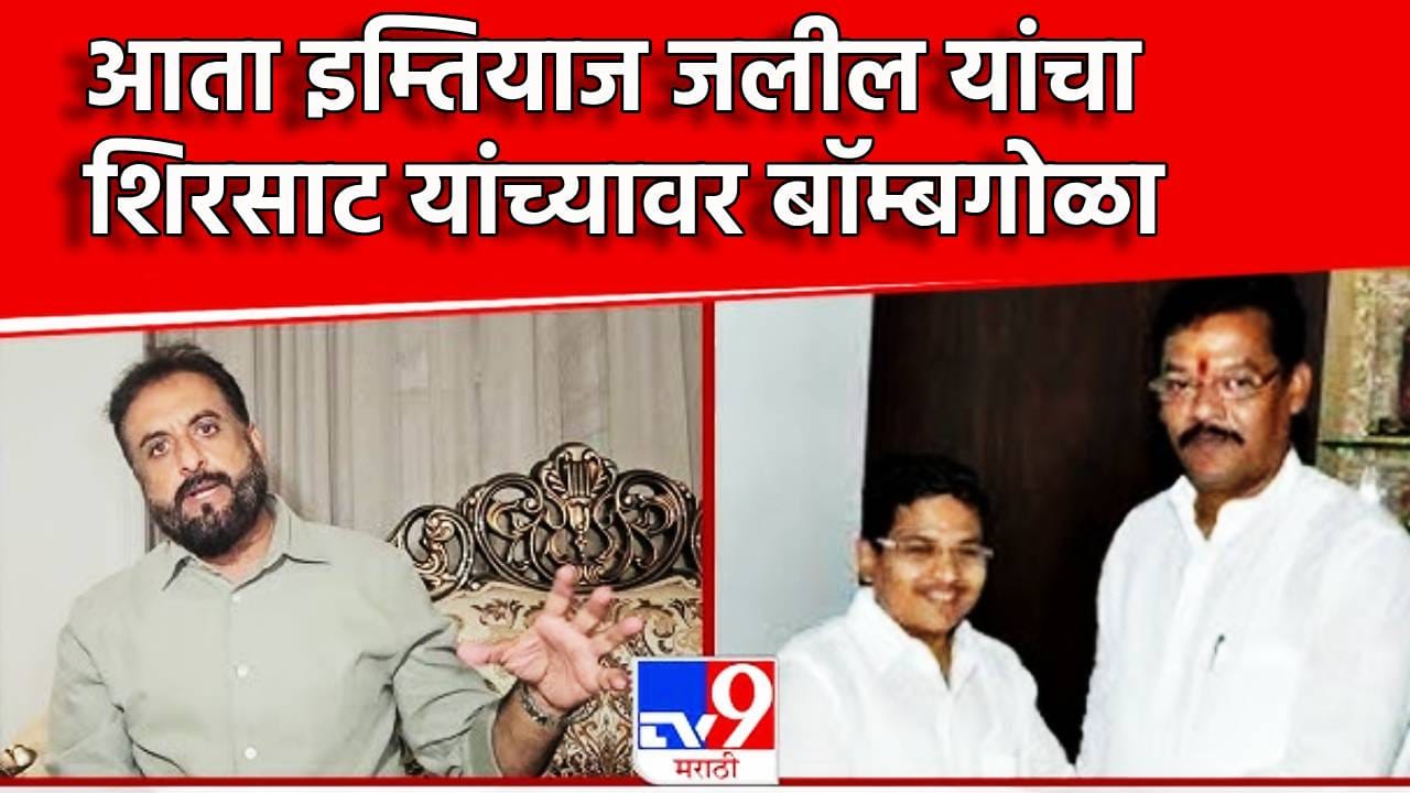 मंत्रिपदाचा फायदा घेऊन शिरसाटांनी...इम्तियाज जलील यांचा तो गंभीर आरोप, एमआयडीसीतील जमिनीचे ते प्रकरण तरी काय? मंत्रिपदाचा फायदा घेऊन शिरसाटांनी...इम्तियाज जलील यांचा तो गंभीर आरोप, एमआयडीसीतील जमिनीचे ते प्रकरण तरी काय?