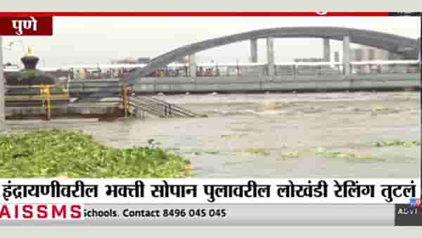Pune Rain : या कारणामुळे इंद्रायणी नदीत जाण्यासाठी वारकऱ्यांनी बंदी