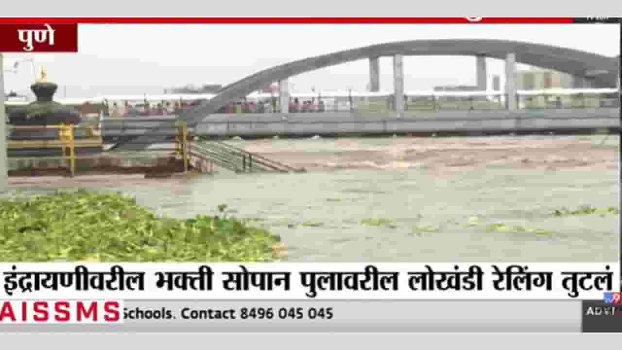 Pune Rain : या कारणामुळे इंद्रायणी नदीत जाण्यासाठी वारकऱ्यांनी बंदी Pune Rain : या कारणामुळे इंद्रायणी नदीत जाण्यासाठी वारकऱ्यांनी बंदी