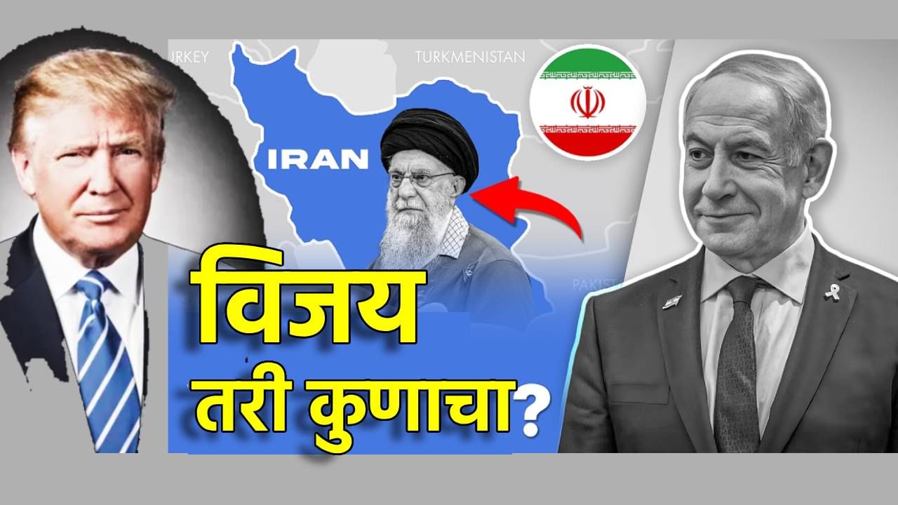 Explainer : Iran- Israel युध्दात तिघांचाही विजयाचा दावा; कुणाच्या पदरात पडलं काय, एका क्लिकवर समजून घ्या Explainer : Iran- Israel युध्दात तिघांचाही विजयाचा दावा; कुणाच्या पदरात पडलं काय, एका क्लिकवर समजून घ्या
