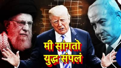 Iran-Israel Ceasefire : इराण-इस्त्रायलमध्ये युद्धविराम झाला कसा? डोनाल्ड ट्रम्प यांचा काय तो फॉर्म्युला