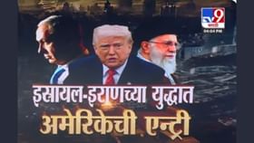 अमेरिकेच्या हल्लाआधीच युरेनियम सुरक्षितस्थळी ठेवलं; इराणचा दावा अमेरिकेच्या हल्लाआधीच युरेनियम सुरक्षितस्थळी ठेवलं; इराणचा दावा