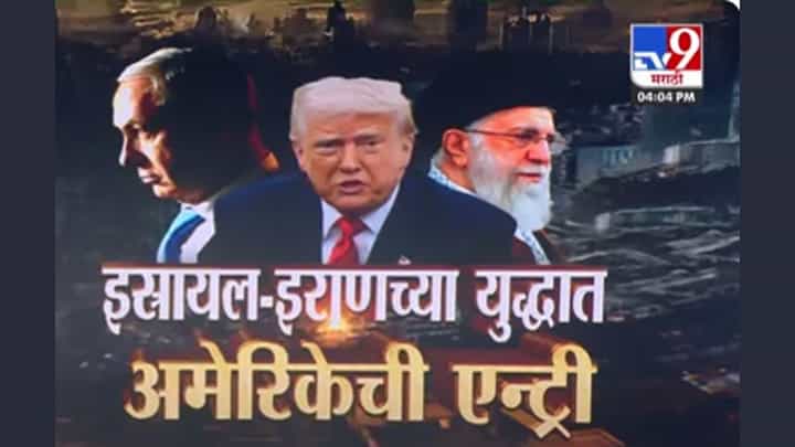 अमेरिकेच्या हल्लाआधीच युरेनियम सुरक्षितस्थळी ठेवलं; इराणचा दावा अमेरिकेच्या हल्लाआधीच युरेनियम सुरक्षितस्थळी ठेवलं; इराणचा दावा