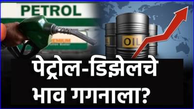 Petrol-Diesel Price : पेट्रोल-डिझेल महागणार? मध्य-पूर्वेतील काय ती वार्ता