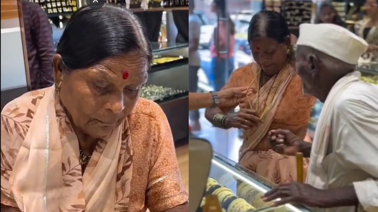 दुकानदाराच्या या माणुसकीच्या कृतीने वृद्ध दाम्पत्याचे डोळे पाणावले. त्यांच्या चेहऱ्यावर आनंदाश्रू ओघळले. जीवनाच्या या टप्प्यावर अनपेक्षितपणे मिळालेल्या या प्रेमामुळे आणि आदरामुळे ते दोघेही भावूक झाले.