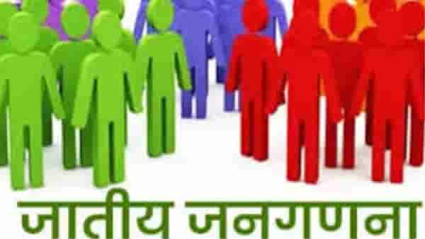 Caste Census : जनगणना आणि जातीय जनगणनेला 2027 मध्ये सुरुवात होणार